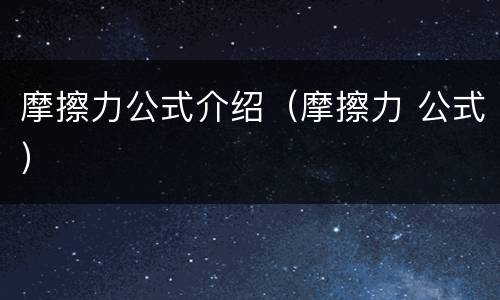 摩擦力公式介绍（摩擦力 公式）