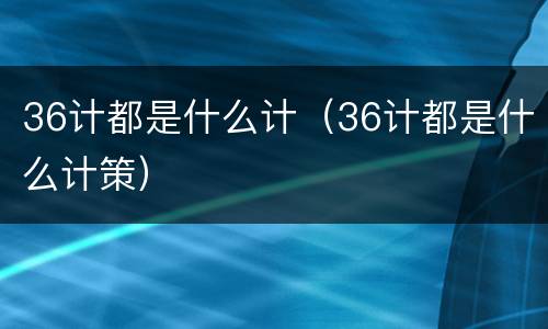 36计都是什么计（36计都是什么计策）