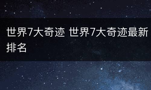 世界7大奇迹 世界7大奇迹最新排名
