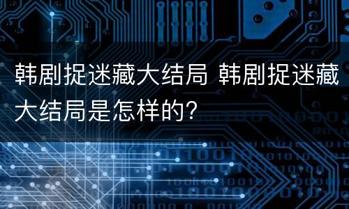 韩剧捉迷藏大结局 韩剧捉迷藏大结局是怎样的?