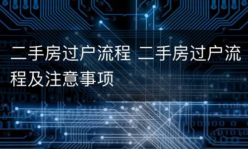 二手房过户流程 二手房过户流程及注意事项