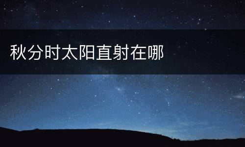秋分时太阳直射在哪