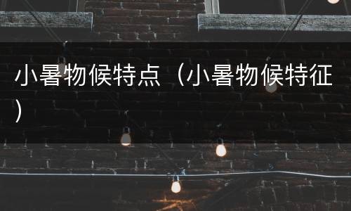小暑物候特点（小暑物候特征）