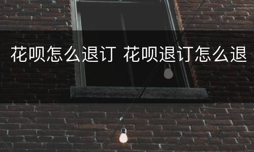 花呗怎么退订 花呗退订怎么退