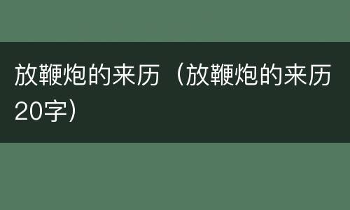 放鞭炮的来历（放鞭炮的来历20字）