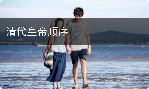 清代皇帝顺序
