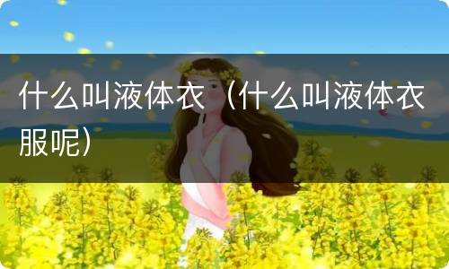 什么叫液体衣（什么叫液体衣服呢）