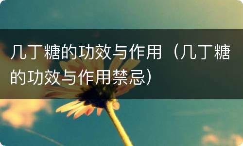 几丁糖的功效与作用（几丁糖的功效与作用禁忌）