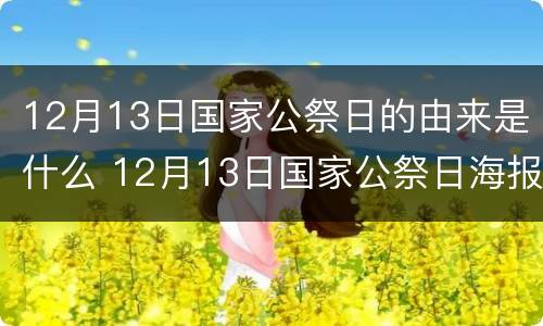 12月13日国家公祭日的由来是什么 12月13日国家公祭日海报