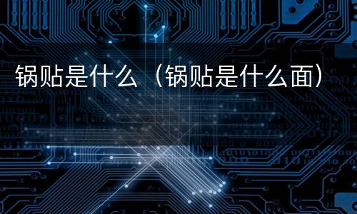 锅贴是什么（锅贴是什么面）