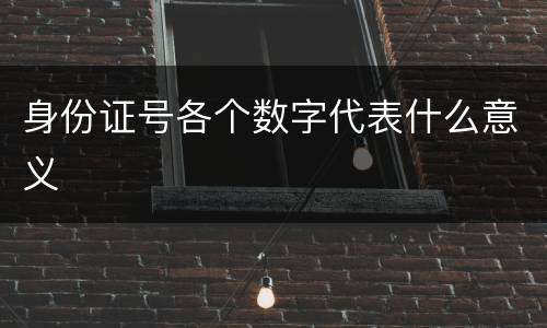 身份证号各个数字代表什么意义