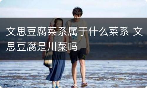 文思豆腐菜系属于什么菜系 文思豆腐是川菜吗