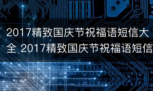 2017精致国庆节祝福语短信大全 2017精致国庆节祝福语短信大全图片