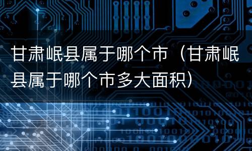 甘肃岷县属于哪个市（甘肃岷县属于哪个市多大面积）