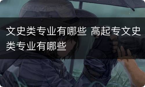 文史类专业有哪些 高起专文史类专业有哪些