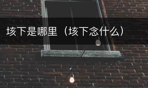 垓下是哪里（垓下念什么）