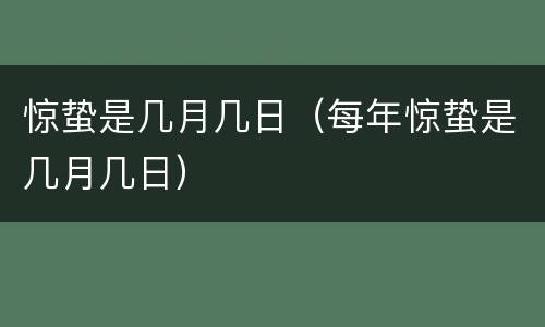 惊蛰是几月几日（每年惊蛰是几月几日）