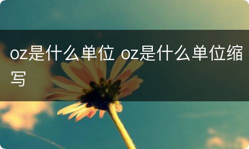 oz是什么单位 oz是什么单位缩写