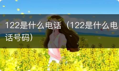 122是什么电话（122是什么电话号码）