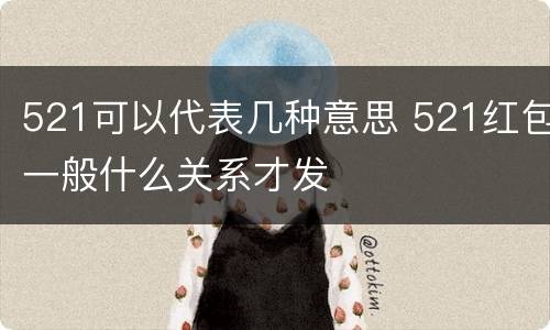521可以代表几种意思 521红包一般什么关系才发