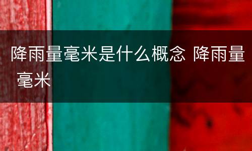 降雨量毫米是什么概念 降雨量 毫米