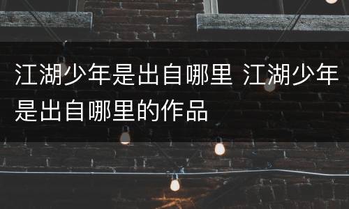 江湖少年是出自哪里 江湖少年是出自哪里的作品