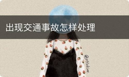 出现交通事故怎样处理