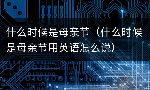 什么时候是母亲节（什么时候是母亲节用英语怎么说）