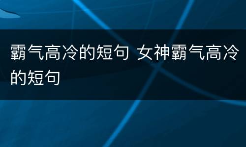 霸气高冷的短句 女神霸气高冷的短句