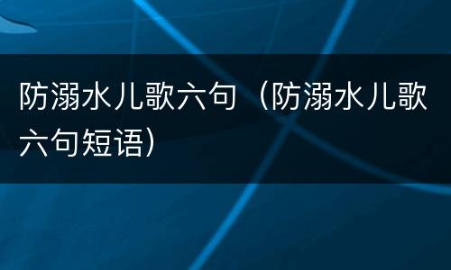 防溺水儿歌六句（防溺水儿歌六句短语）