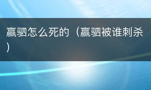 赢驷怎么死的（赢驷被谁刺杀）