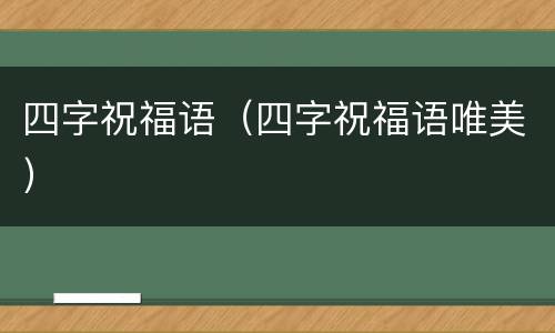 四字祝福语（四字祝福语唯美）