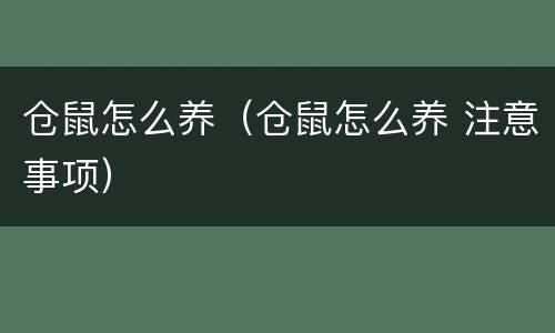 仓鼠怎么养（仓鼠怎么养 注意事项）