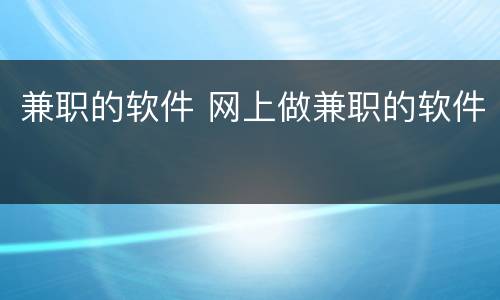 兼职的软件 网上做兼职的软件