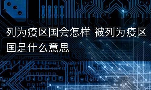 列为疫区国会怎样 被列为疫区国是什么意思