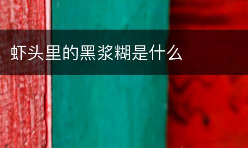 虾头里的黑浆糊是什么