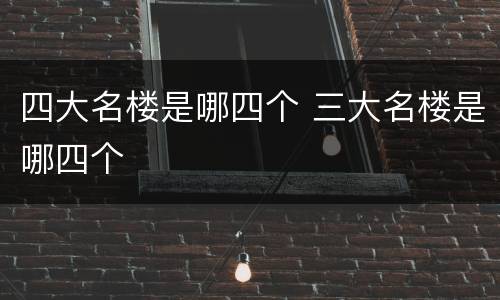 四大名楼是哪四个 三大名楼是哪四个