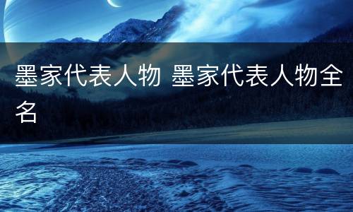 墨家代表人物 墨家代表人物全名
