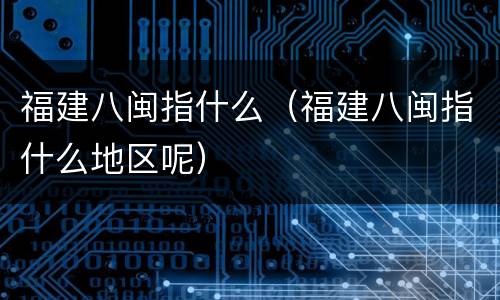 福建八闽指什么（福建八闽指什么地区呢）