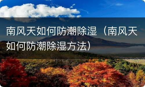 南风天如何防潮除湿（南风天如何防潮除湿方法）