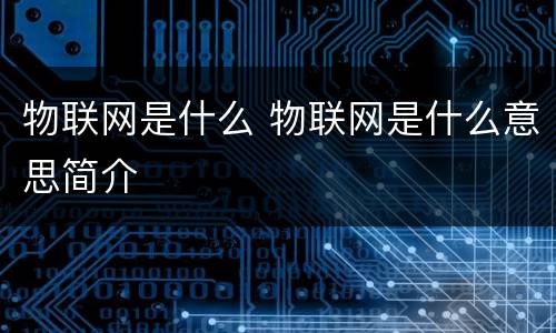 物联网是什么 物联网是什么意思简介