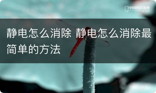 静电怎么消除 静电怎么消除最简单的方法