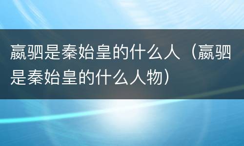 嬴驷是秦始皇的什么人（嬴驷是秦始皇的什么人物）