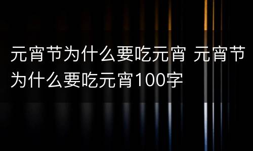 元宵节为什么要吃元宵 元宵节为什么要吃元宵100字