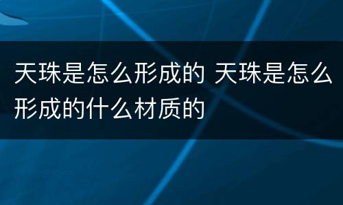 天珠是怎么形成的 天珠是怎么形成的什么材质的