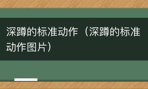 深蹲的标准动作（深蹲的标准动作图片）