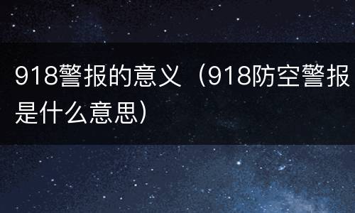 918警报的意义（918防空警报是什么意思）