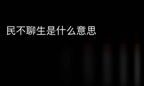 民不聊生是什么意思