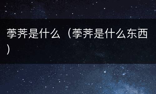荸荠是什么（荸荠是什么东西）