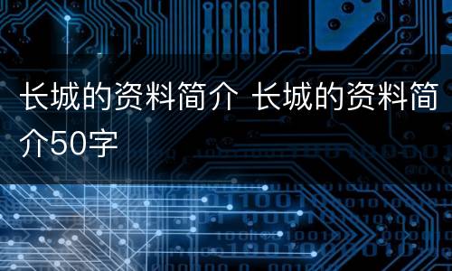 长城的资料简介 长城的资料简介50字